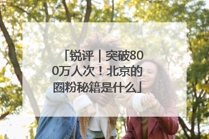 锐评｜突破800万人次！北京的圈粉秘籍是什么