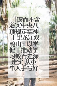 锲而不舍落实中央八项规定精神丨黑龙江双鸭山：以学促干推动学习教育走深走实 从小事入手写好“民生答卷”