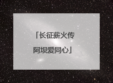 长征薪火传 阿坝爱同心