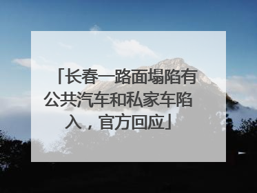 长春一路面塌陷有公共汽车和私家车陷入，官方回应
