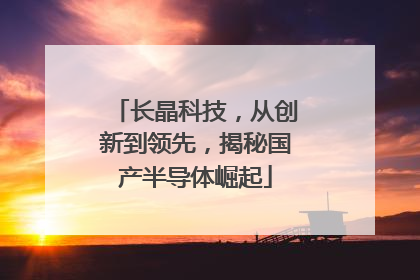 长晶科技，从创新到领先，揭秘国产半导体崛起