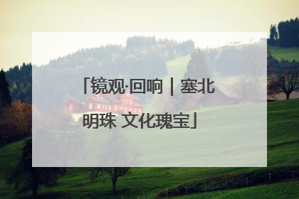 镜观·回响｜塞北明珠 文化瑰宝