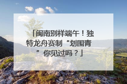 闽南别样端午！独特龙舟赛制“划围青”你见过吗？