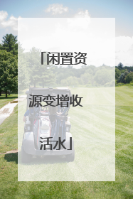 闲置资源变增收活水
