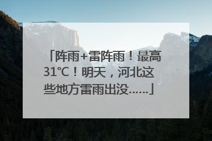 阵雨+雷阵雨！最高31℃！明天，河北这些地方雷雨出没……