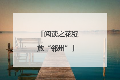 阅读之花绽放“邻州”