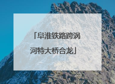 阜淮铁路跨涡河特大桥合龙