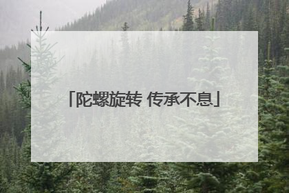 陀螺旋转 传承不息