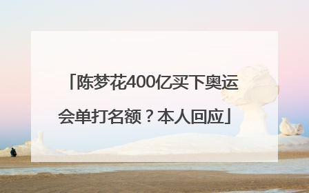 陈梦花400亿买下奥运会单打名额？本人回应