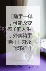 随手一单，可能改变孩子的人生，外卖骑手持证上岗变“侦探”