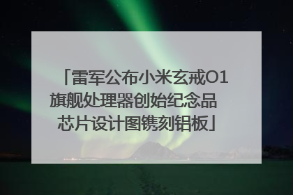 雷军公布小米玄戒O1旗舰处理器创始纪念品 芯片设计图镌刻铝板