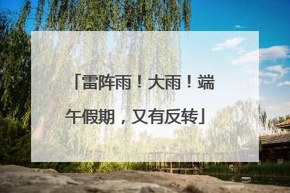雷阵雨！大雨！端午假期，又有反转