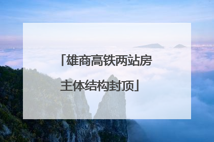 雄商高铁两站房主体结构封顶