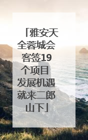 雅安天全蓉城会客签19个项目 发展机遇就来二郎山下