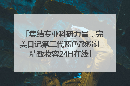 集结专业科研力量，完美日记第二代蓝色散粉让精致妆容24H在线