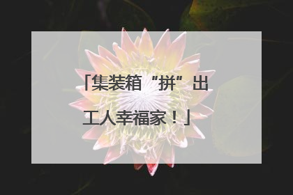 集装箱“拼”出工人幸福家！