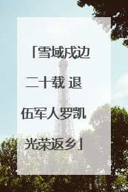 雪域戍边二十载 退伍军人罗凯光荣返乡