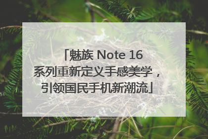 魅族 Note 16系列重新定义手感美学，引领国民手机新潮流