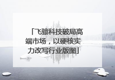飞骧科技破局高端市场，以硬核实力改写行业版图