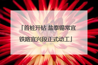 首桩开钻 盐泰锡常宜铁路宜兴段正式动工