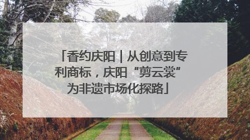香约庆阳｜从创意到专利商标，庆阳“剪云裳”为非遗市场化探路