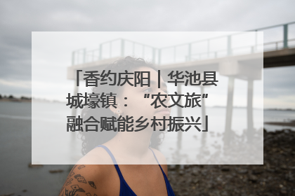 香约庆阳｜华池县城壕镇：“农文旅”融合赋能乡村振兴