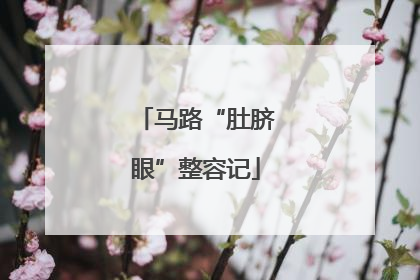 马路“肚脐眼”整容记