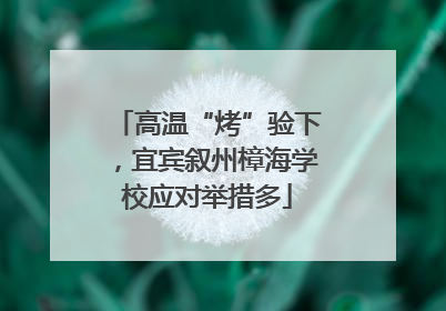 高温“烤”验下，宜宾叙州樟海学校应对举措多