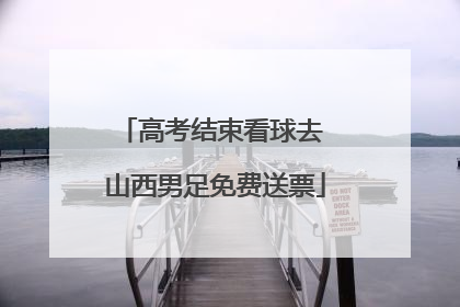 高考结束看球去 山西男足免费送票