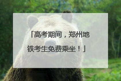 高考期间，郑州地铁考生免费乘坐！