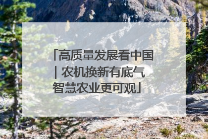 高质量发展看中国｜农机换新有底气 智慧农业更可观