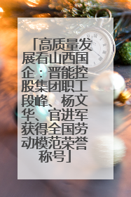 高质量发展看山西国企：晋能控股集团职工段峰、杨文华、官进军获得全国劳动模范荣誉称号