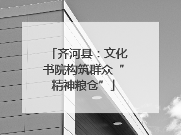 齐河县：文化书院构筑群众“精神粮仓”