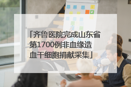 齐鲁医院完成山东省第1700例非血缘造血干细胞捐献采集