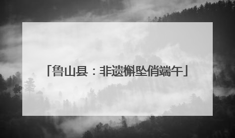 鲁山县：非遗槲坠俏端午