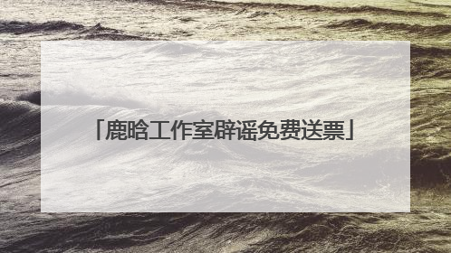 鹿晗工作室辟谣免费送票