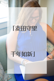 麦田守望 千年如新