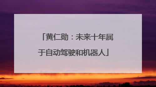 黄仁勋：未来十年属于自动驾驶和机器人