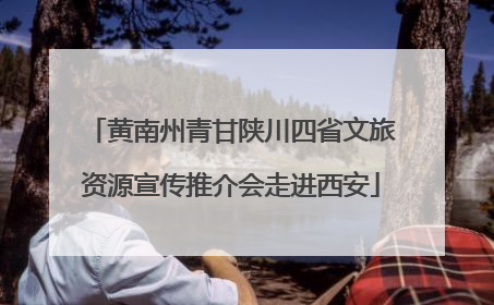 黄南州青甘陕川四省文旅资源宣传推介会走进西安