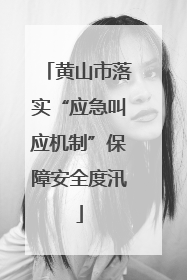 黄山市落实“应急叫应机制”保障安全度汛