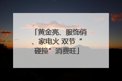 黄金亮、服饰俏、家电火 双节“碰撞”消费旺