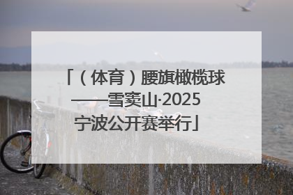 （体育）腰旗橄榄球——雪窦山·2025宁波公开赛举行