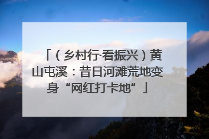 （乡村行·看振兴）黄山屯溪：昔日河滩荒地变身“网红打卡地”