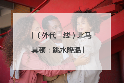 （外代一线）北马其顿：跳水降温