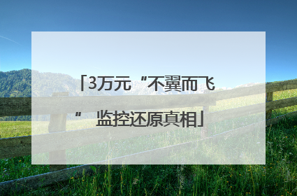 3万元“不翼而飞” 监控还原真相