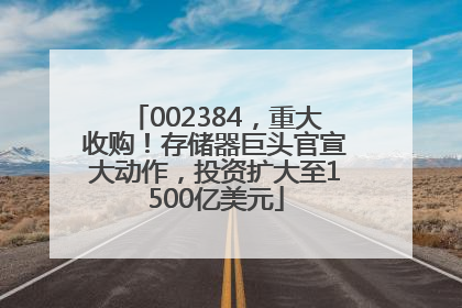 002384，重大收购！存储器巨头官宣大动作，投资扩大至1500亿美元