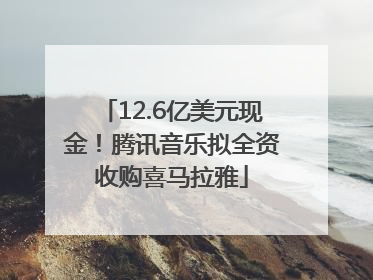 12.6亿美元现金！腾讯音乐拟全资收购喜马拉雅