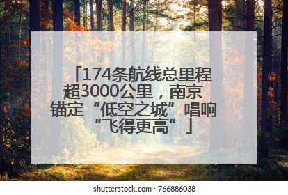 174条航线总里程超3000公里，南京锚定“低空之城”唱响“飞得更高”