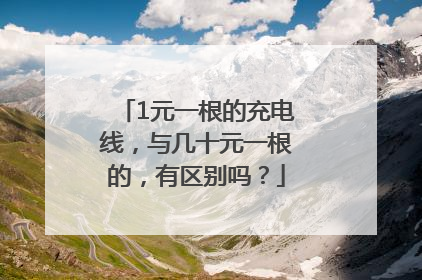 1元一根的充电线，与几十元一根的，有区别吗？