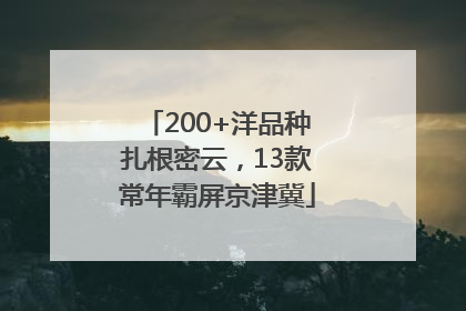 200+洋品种扎根密云，13款常年霸屏京津冀